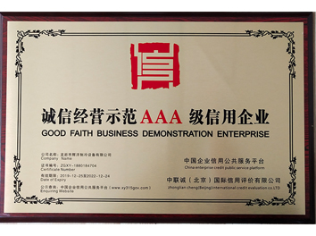 誠信經(jīng)營示范AAA級(jí)信用企業(yè)